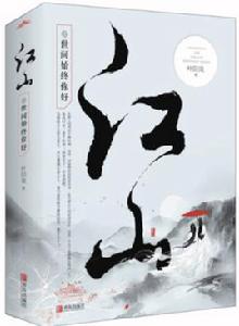 江山之世間始終你好 江山之世間始終你好