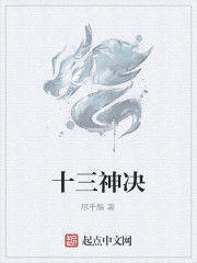 十三神決