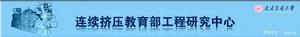 大連交通大學連續擠壓教育部工程研究中心