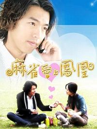 《麻雀愛上鳳凰》