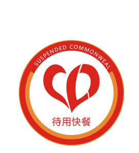 待用快餐 待用快餐