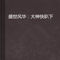 盛世風華:大神快趴下 盛世風華:大神快趴下