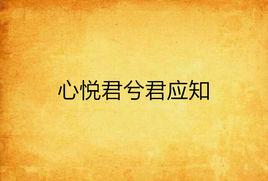 心悅君兮君應知 心悅君兮君應知