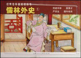 儒林外史1-經典連環畫閱讀叢書(全4冊) 儒林外史1-經典連環畫閱讀叢書(全4冊)