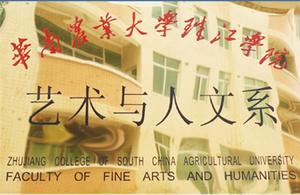 華南農業大學珠江學院藝術與人文系 華南農業大學珠江學院藝術與人文系