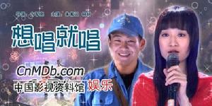 《想唱就唱》 《想唱就唱》