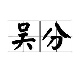 吳分 吳分