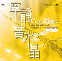 《寧靜黃水晶》 《寧靜黃水晶》