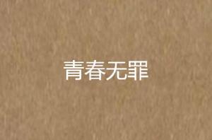 青春無罪[17K小說]