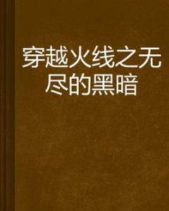 穿越火線之無盡的黑暗 穿越火線之無盡的黑暗