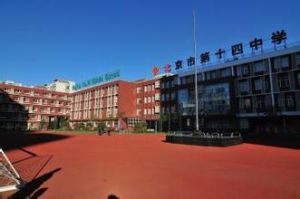 北京市第十四中學 北京市第十四中學