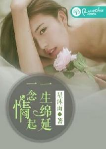 一念情起,一生綿延 一念情起,一生綿延