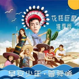 早安少年 早安少年