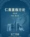 《仁齋直指方論(附補遺)》 《仁齋直指方論(附補遺)》