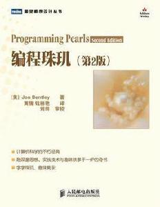 編程珠璣 編程珠璣