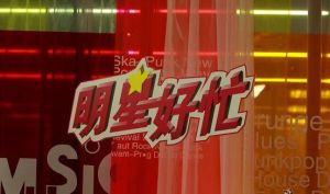 明星好忙 明星好忙