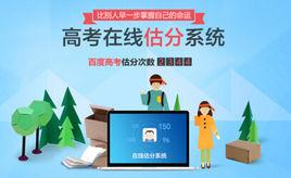 百度高考估分系統 百度高考估分系統