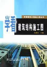 學看建築結構施工圖 學看建築結構施工圖