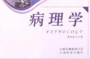 大學教材:病理學 大學教材:病理學