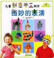 兒童創意手工製作·奇妙的表演 兒童創意手工製作·奇妙的表演