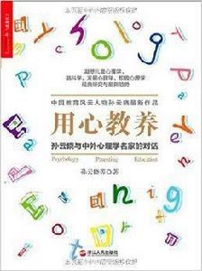 用心教養:孫雲曉與中外心理學名家的對話 用心教養:孫雲曉與中外心理學名家的對話
