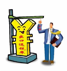 （圖）出口退稅
