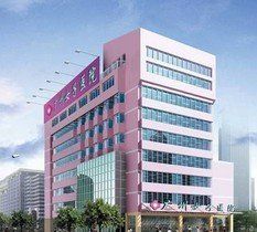 廣州女子醫院 廣州女子醫院