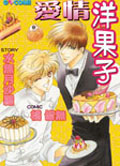 愛情洋果子