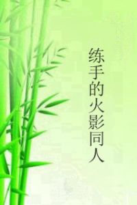 練手的火影同人 練手的火影同人