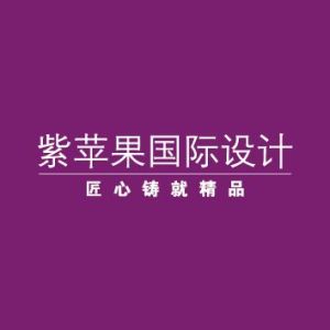 紫蘋果國際設計