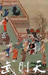 （圖）武則天熊貓外交