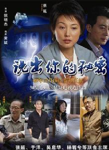 說出你的秘密[侯明傑執導電視劇]