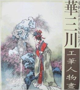 華三川工筆人物畫選 華三川工筆人物畫選