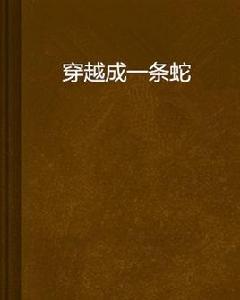 穿越成一條蛇 穿越成一條蛇
