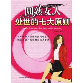 《圓熟女人處世的七大原則》 《圓熟女人處世的七大原則》