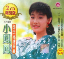 小鳳鳳的專輯封面