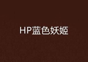 HP藍色妖姬 HP藍色妖姬
