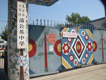 北京蒲公英中學