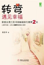 《轉彎遇見幸福》