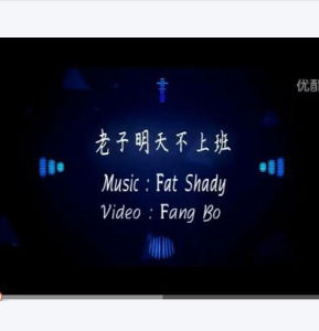 老子明天不上班