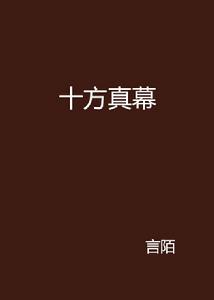 十方真幕 十方真幕