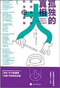 孤獨的真相:震驚世界的科學大騙局 孤獨的真相:震驚世界的科學大騙局