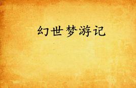 幻世夢遊記 幻世夢遊記