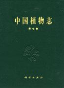 中國植物志