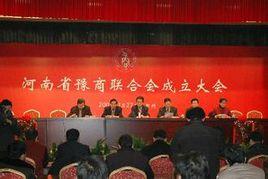 河南省豫商聯合會 河南省豫商聯合會