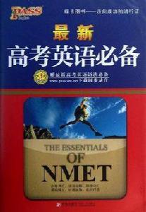 最新高考英語必備 最新高考英語必備