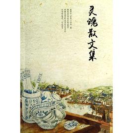 靈魂散文集 靈魂散文集