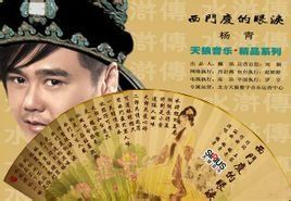 西門慶的眼淚 西門慶的眼淚