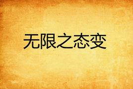 無限之態變 無限之態變