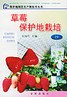 《草莓保護地栽培問》 《草莓保護地栽培問》